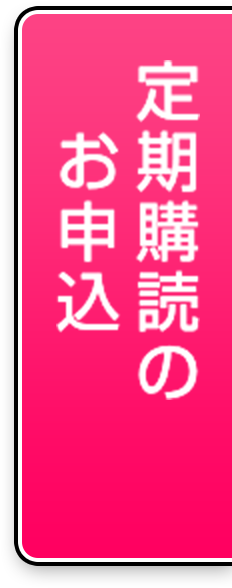 ハルメク 1年分12冊+冊子2点 ハルメク 1年分12冊+冊子2点 定期購読のコース 購読料・