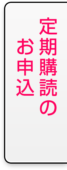 定期購読のお申込