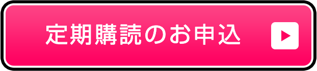 定期購読のご案内