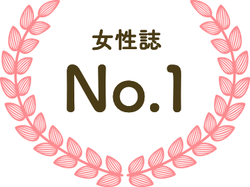 女性誌No.1
