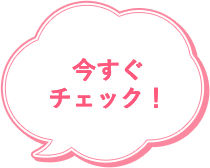 今すぐチェック!