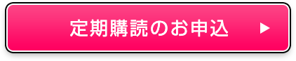 定期購読のお申込