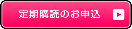 定期購読のお申込