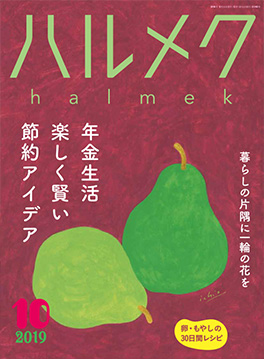 ハルメク 雑誌 10月号 定期購読のご案内とお申し込み ハルメク 雑誌 10月号 定期購読のご案内とお申し込み