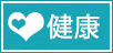 健康