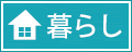 暮らし