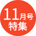 11月号特集