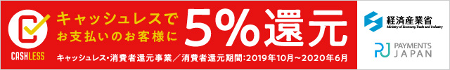 キャッシュレスでお支払いのお客様に5%還元