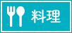 料理