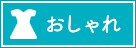 おしゃれ