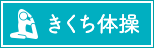 きくち体操