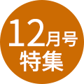 12月号特集