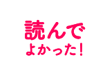 読んでよかった！