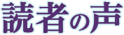 読者の声