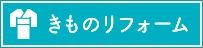 きものリフォーム