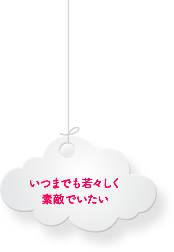 いつまでも若々しく素敵でいたい