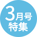 3月号特集