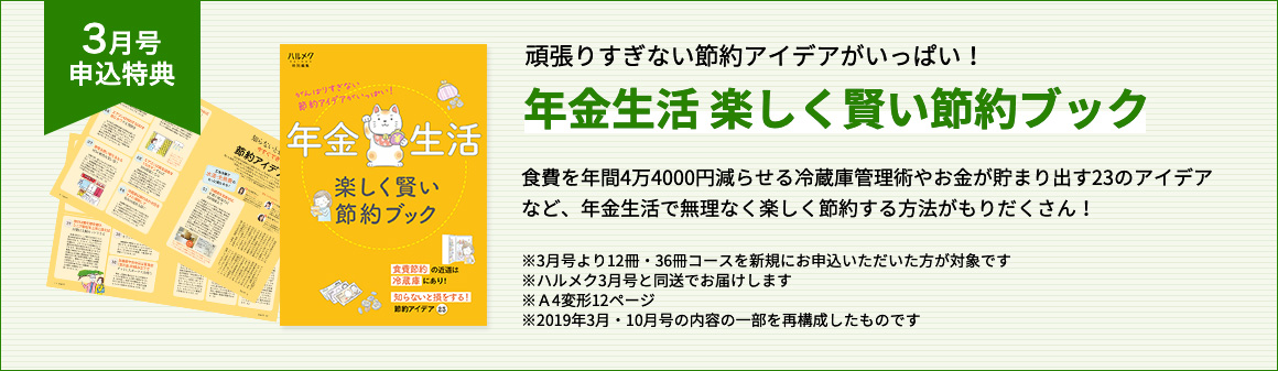 ハルメク 雑誌 3月号 定期購読のご案内とお申し込み ハルメク 雑誌 3月号 定期購読のご案内とお申し込み