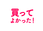 買ってよかった！