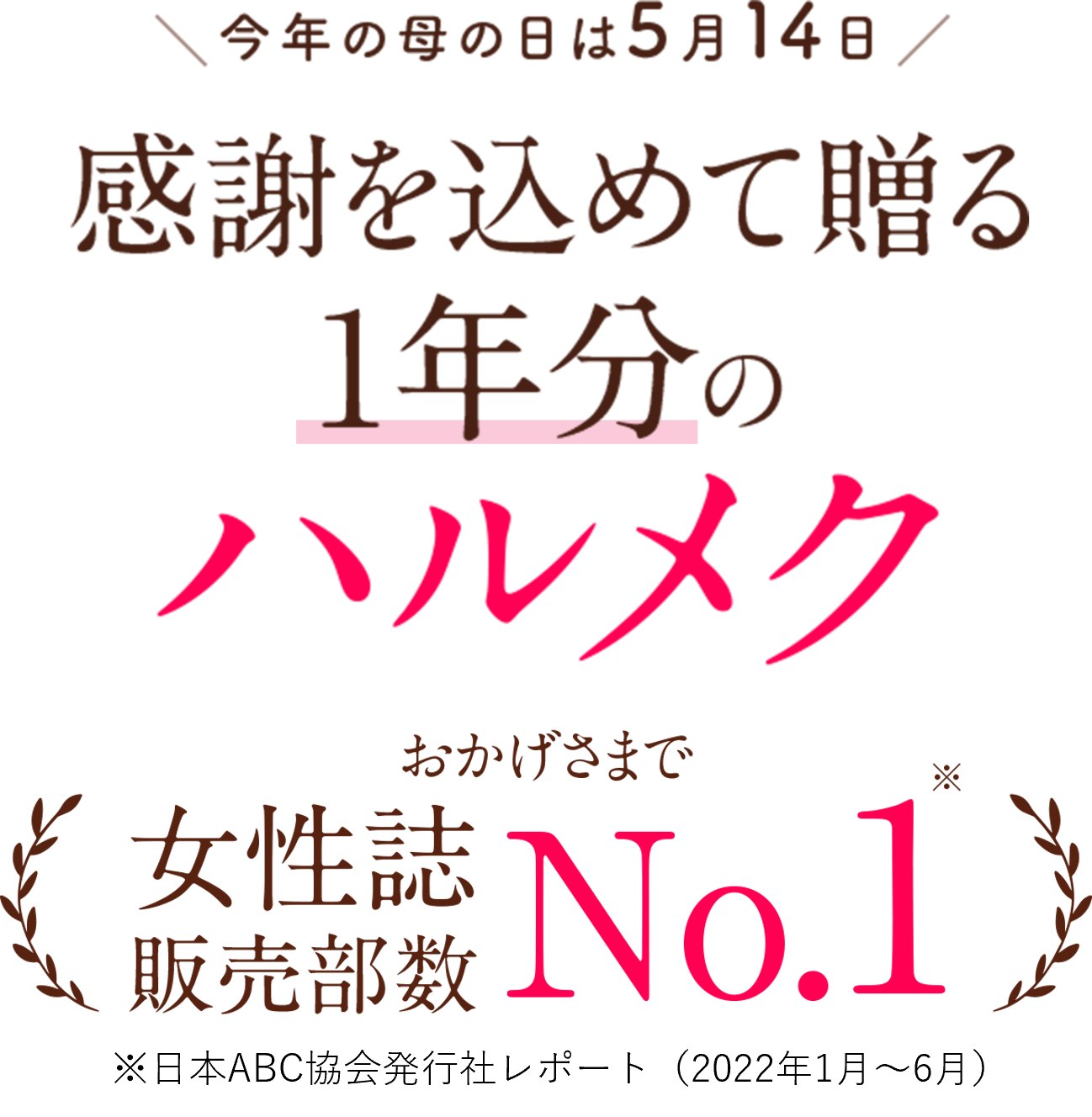 雑誌ハルメク 5月号 定期購読のご案内とお申し込み 4995