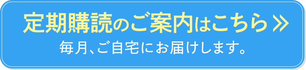 定期購読を申し込む
