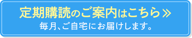 定期購読を申し込む