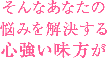 そんな悩みを解決する心強い味方が