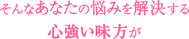 そんな悩みを解決する心強い味方が