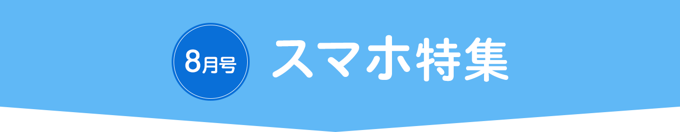 8月号 スマホ特集