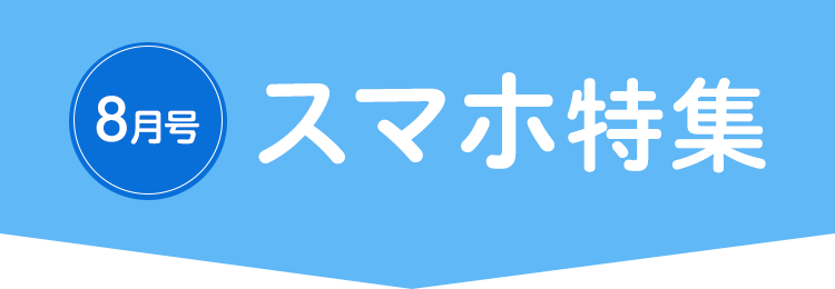 8月号 スマホ特集