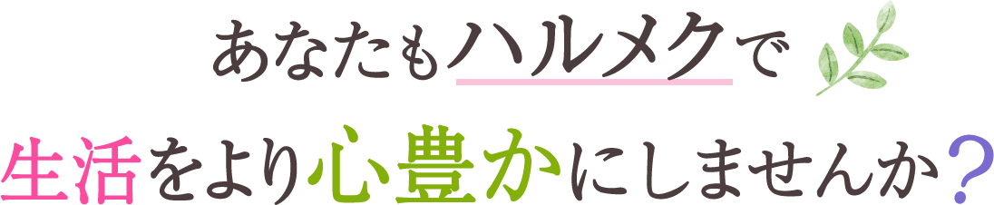 あなたもハルメクで生活をより心豊かにしませんか?