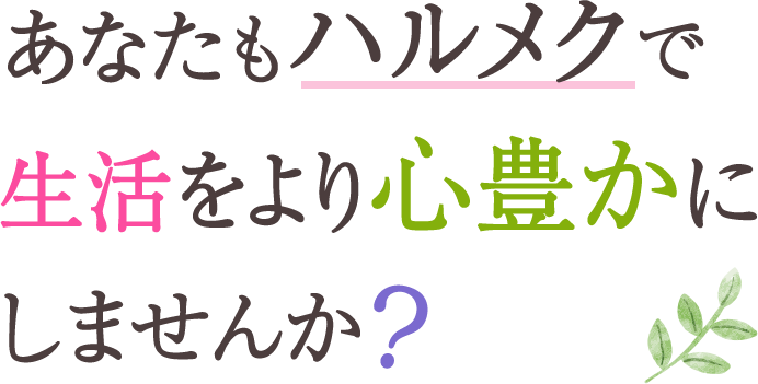 あなたもハルメクで生活をより心豊かにしませんか?