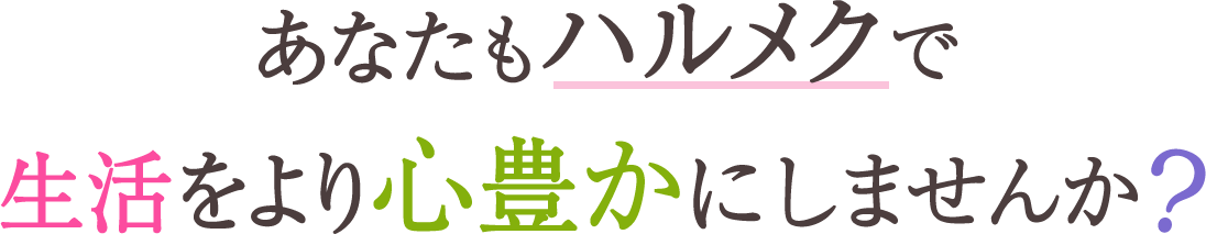 あなたもハルメクで生活をより心豊かにしませんか