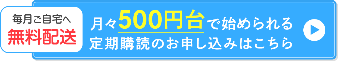 定期購読を申し込む